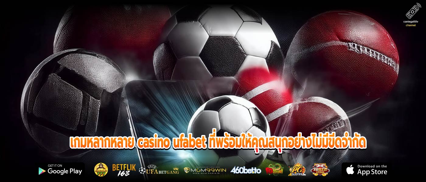 เกมหลากหลาย casino ufabet ที่พร้อมให้คุณสนุกอย่างไม่มีขีดจำกัด