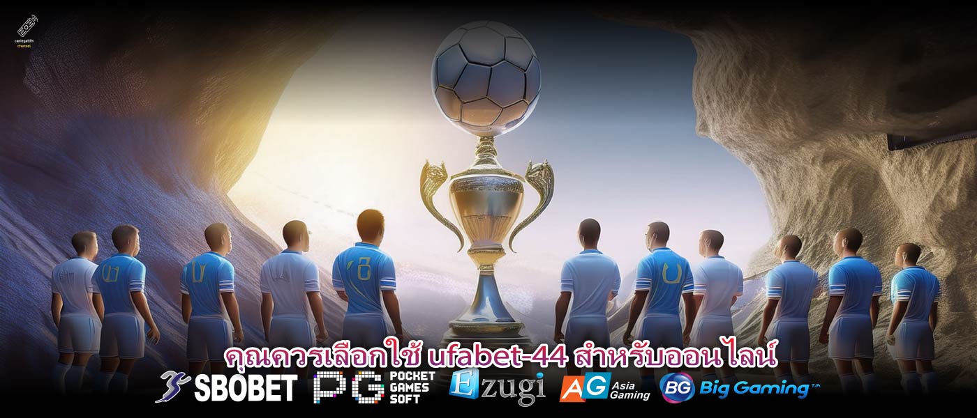 คุณควรเลือกใช้ ufabet-44 สำหรับออนไลน์