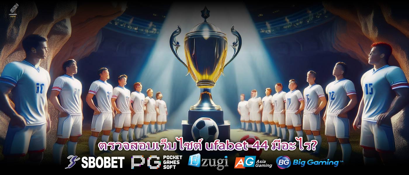 ตรวจสอบเว็บไซต์ ufabet-44 มีอะไร?